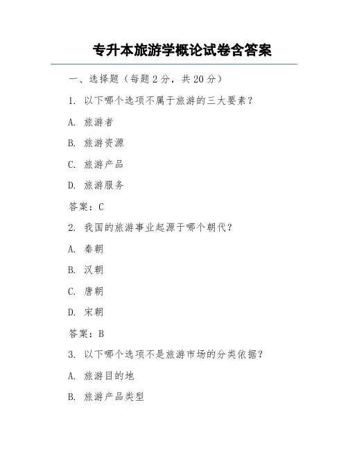 安徽专升本旅游学概论试题及答案