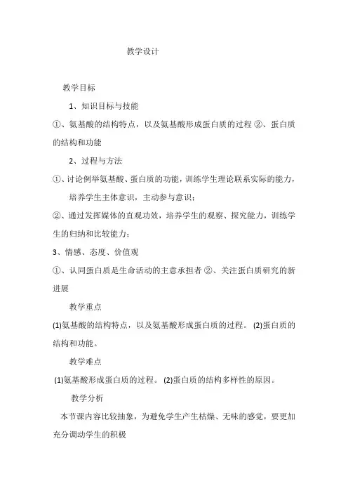 人教版高一生物必修1第二章第2节《生命活动的主要承担者——蛋白质》教学设计