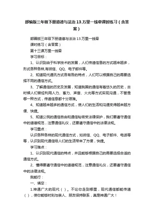 部编版三年级下册道德与法治13.万里一线牵课时练习（含答案）