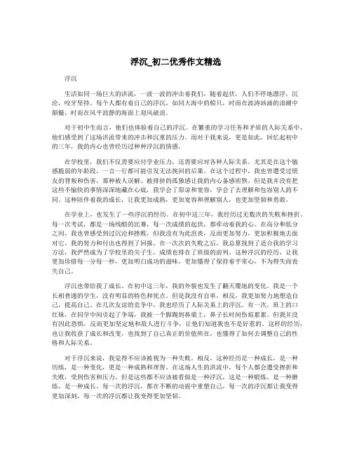 浮沉_初二优秀作文精选