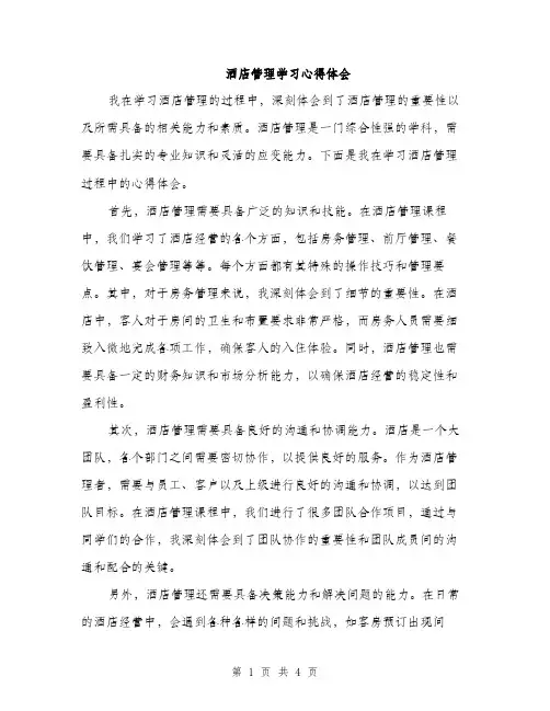 酒店管理学习心得体会（2篇）