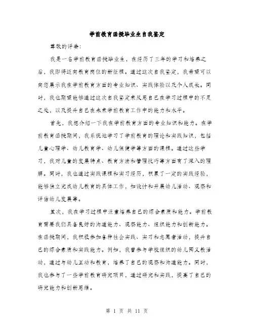 学前教育函授毕业生自我鉴定（五篇）