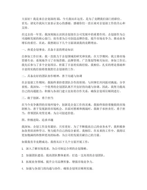 竞聘企划部演讲稿范文