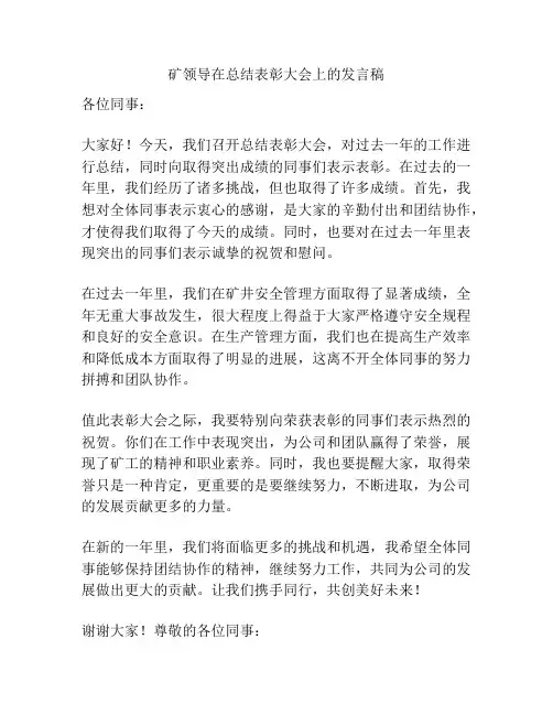矿领导在总结表彰大会上的发言稿