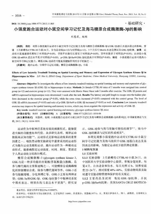 小强度跑台运动对小鼠空间学习记忆及海马糖原合成酶激酶-3β的影响
