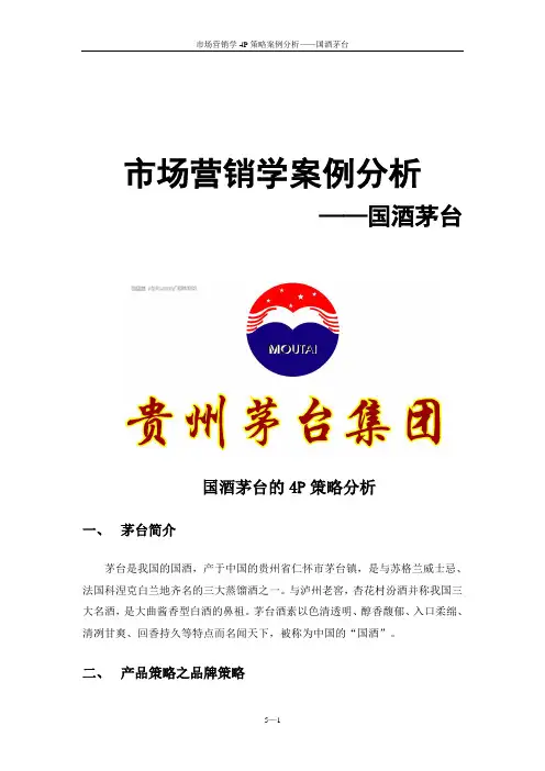 国酒茅台市场营销4P策略分析.doc