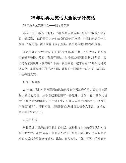 25年后再见笑话大全段子冷笑话