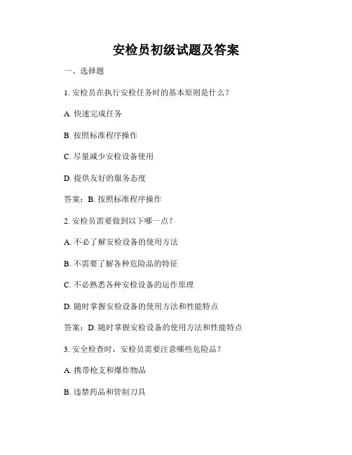 安检员初级试题及答案
