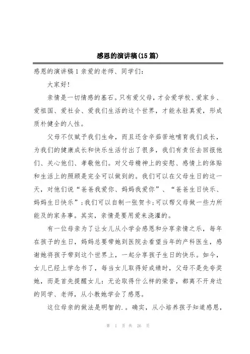 感恩的演讲稿(15篇) 2