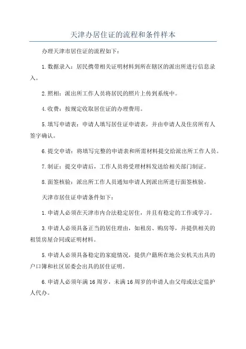 天津办居住证的流程和条件样本