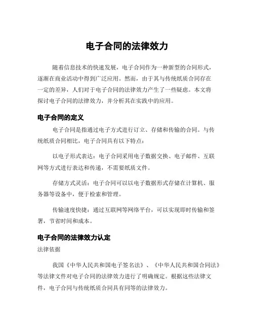 电子合同的法律效力