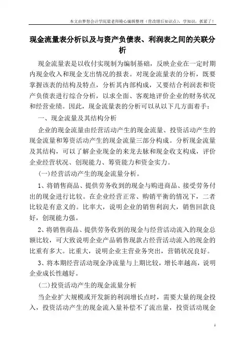 现金流量表分析以及与资产负债表、利润表之间的关联分析