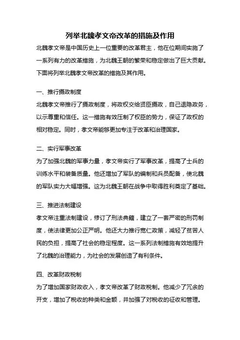 列举北魏孝文帝改革的措施及作用