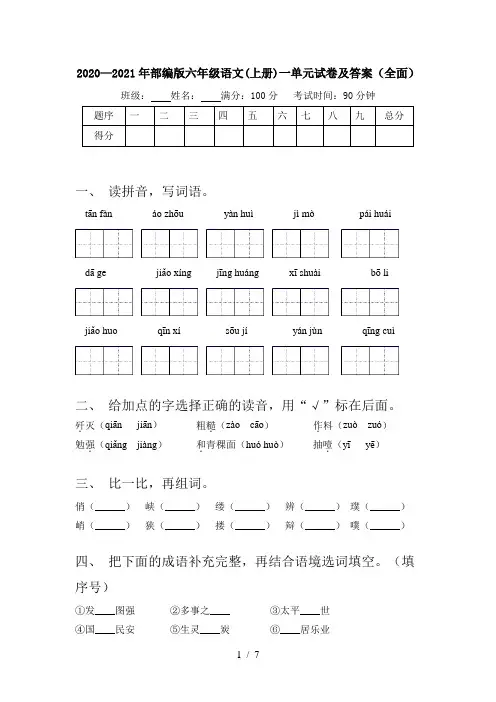 2020—2021年部编版六年级语文(上册)一单元试卷及答案(全面)