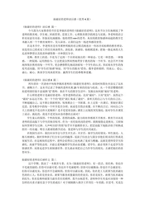 做最好的老师读后感(优秀4篇)