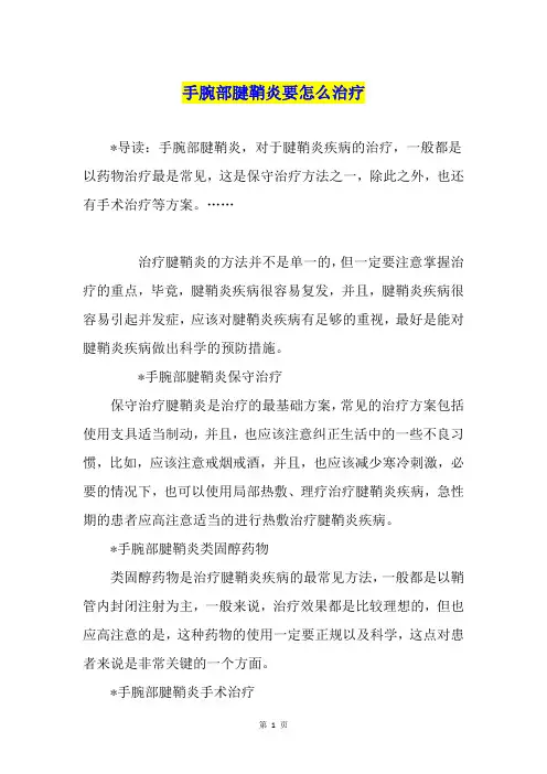 手腕部腱鞘炎要怎么治疗