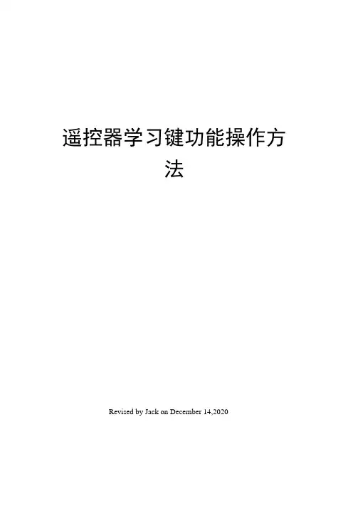 遥控器学习键功能操作方法