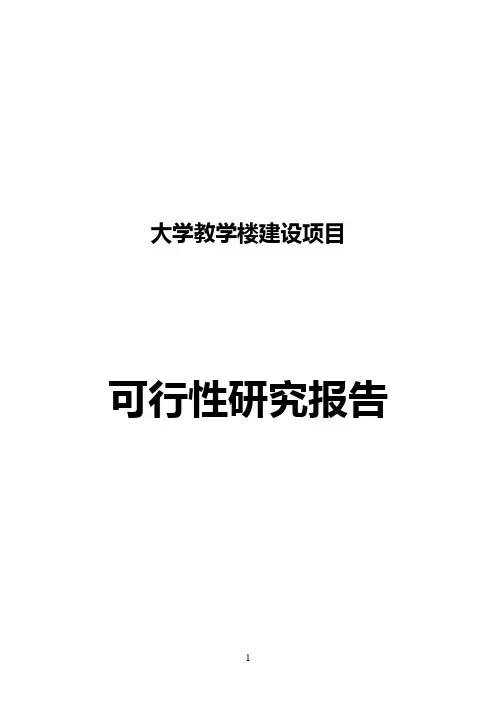 大学教学楼建设项目可行性研究报告
