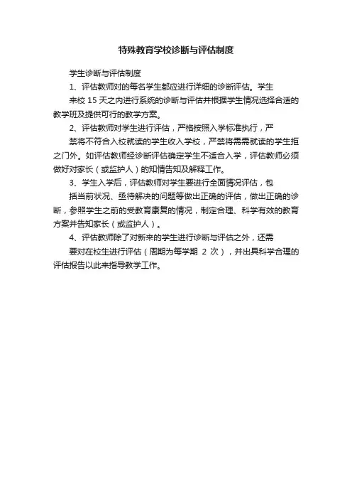 特殊教育学校诊断与评估制度