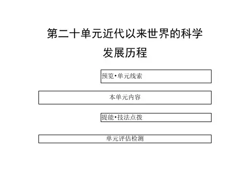 高三历史一轮复习课件：近代以来世界的科学
