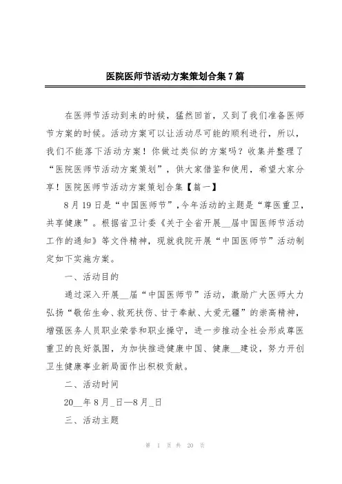 医院医师节活动方案策划合集7篇