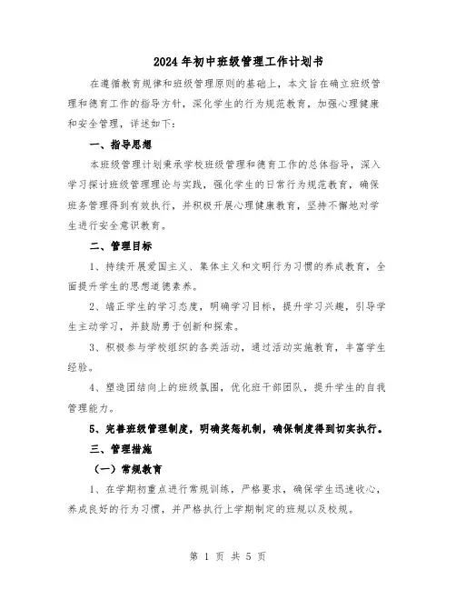 2024年初中班级管理工作计划书（3篇）