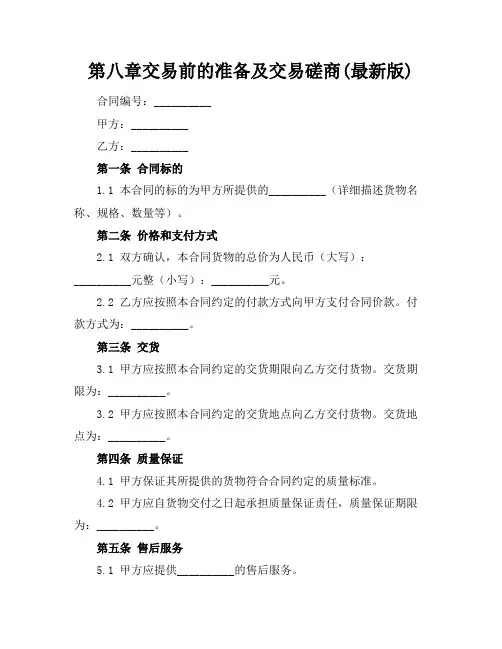 第八章交易前的准备及交易磋商(最新版)