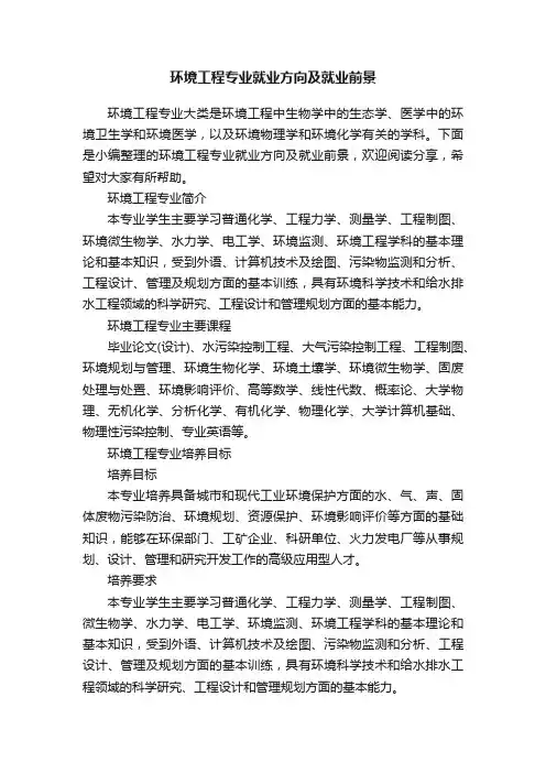 环境工程专业就业方向及就业前景