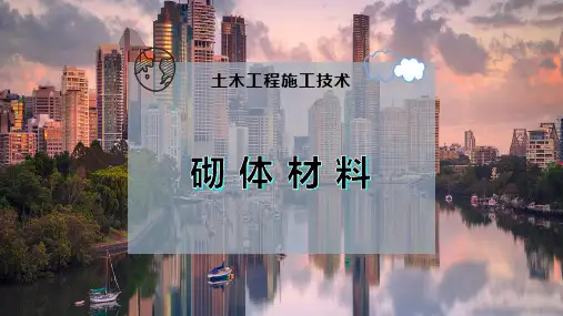 砌 体 材 料