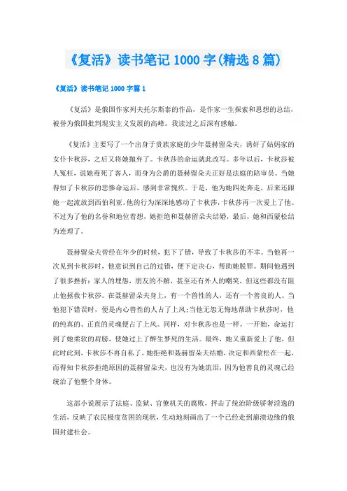 《复活》读书笔记1000字(精选8篇)