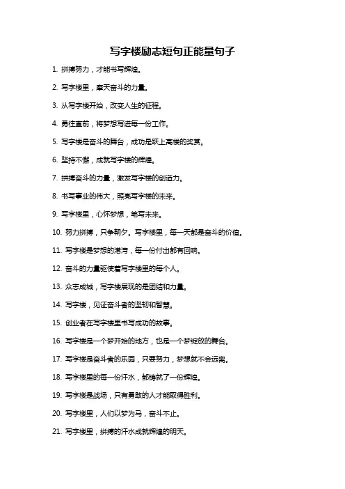 写字楼励志短句正能量句子