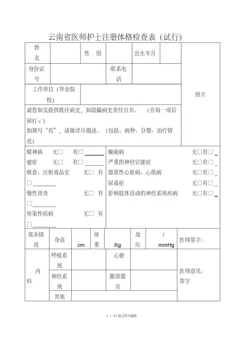 （最全）云南省医师护士注册体格检查表（试行）