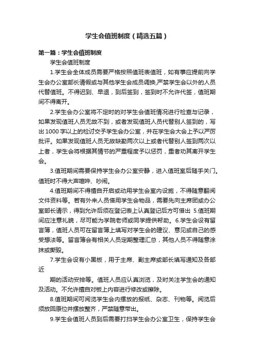 学生会值班制度（精选五篇）