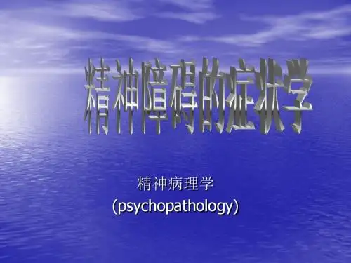 精神障碍的症状学ppt课件
