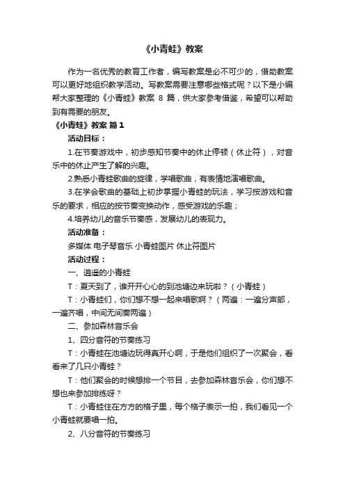 《小青蛙》教案8篇