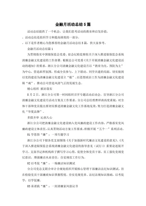 金融月活动总结5篇