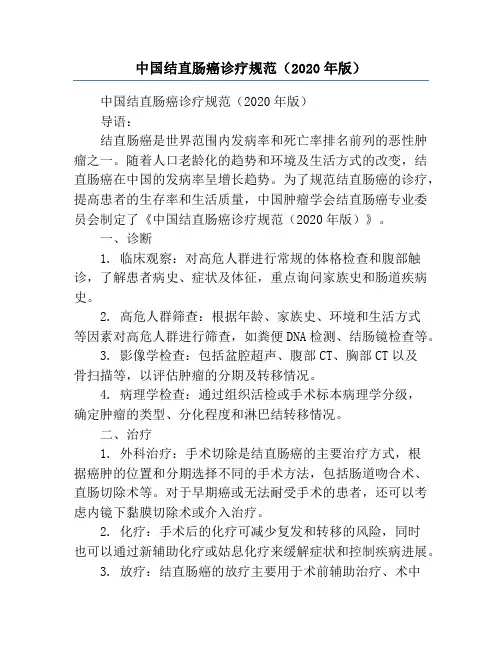 中国结直肠癌诊疗规范(2020年版)