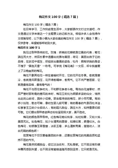 梅花作文100字（精选7篇）