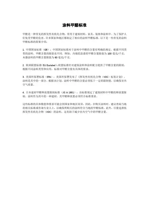 涂料甲醛标准