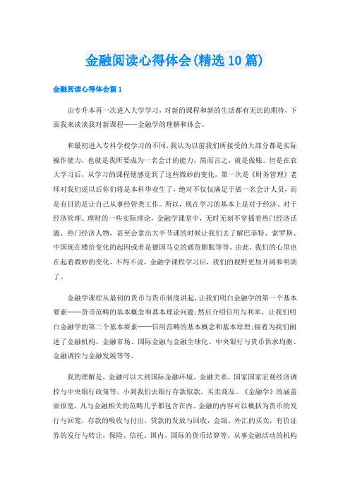 金融阅读心得体会(精选10篇)