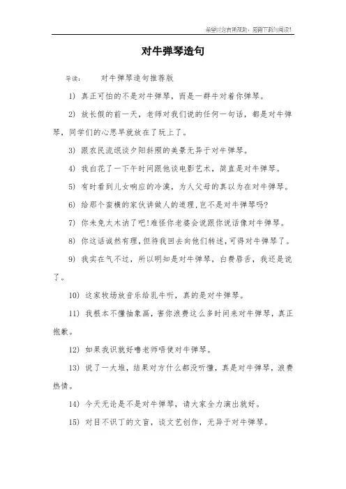 对牛弹琴造句