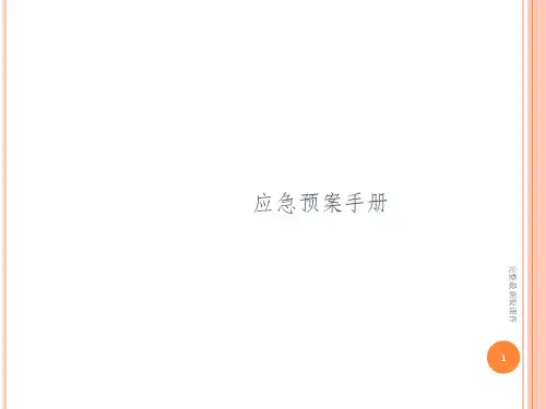 应急预案培训ppt课件