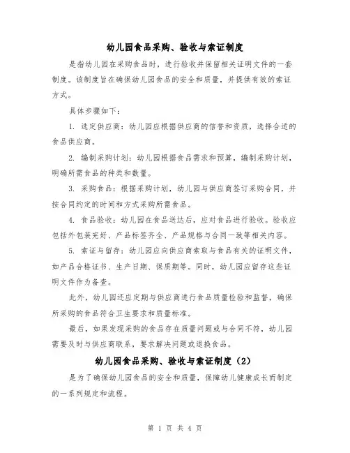 幼儿园食品采购、验收与索证制度(4篇)