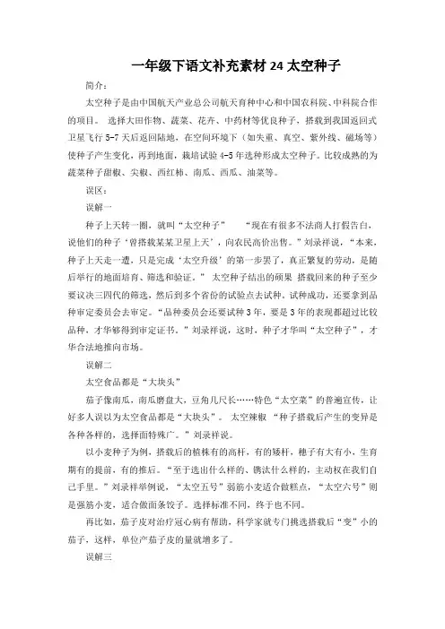 一年级下语文补充素材24太空种子