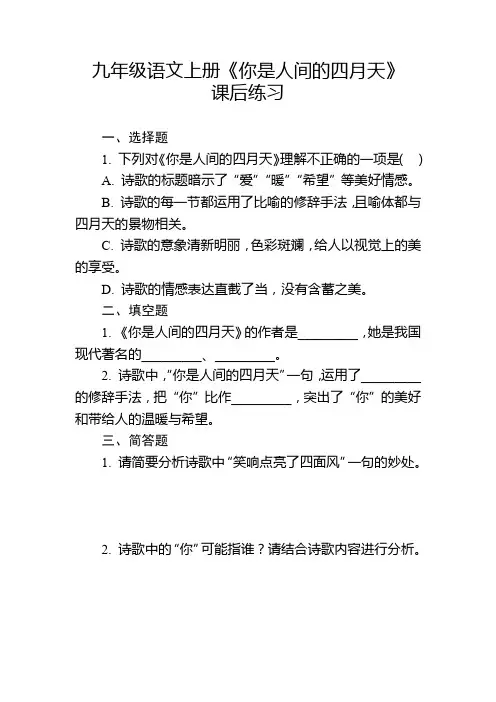 九年级语文上册《你是人间的四月天》课后练习及参考答案