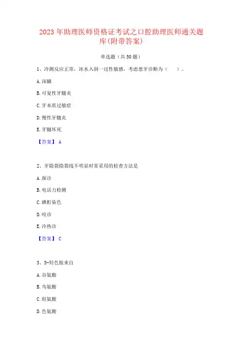 2023年助理医师资格证考试之口腔助理医师通关题库(附带答案)