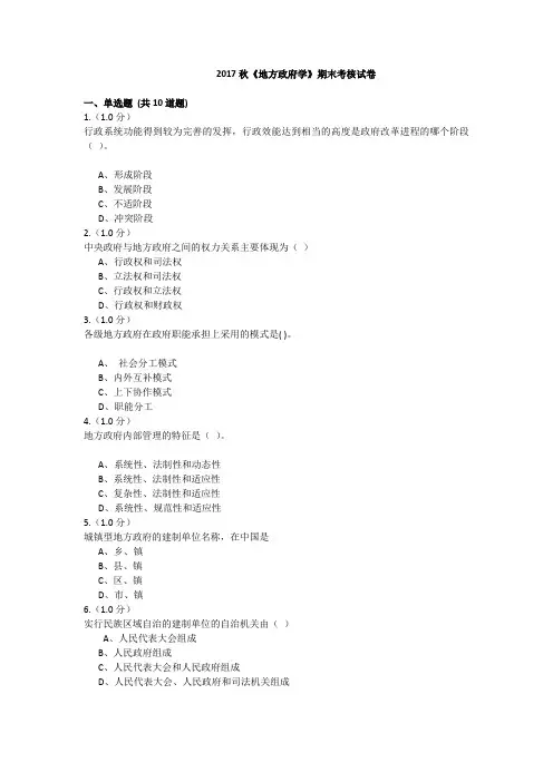 福建师范大学18年3月课程考试《地方政府学》作业考核试题标准答案