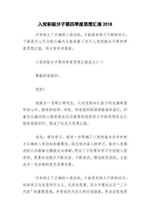 入党积极分子第四季度思想汇报2018