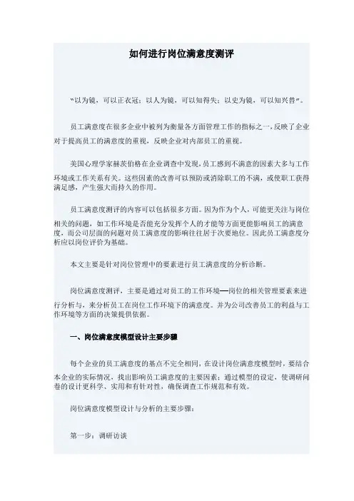 如何进行岗位满意度测评