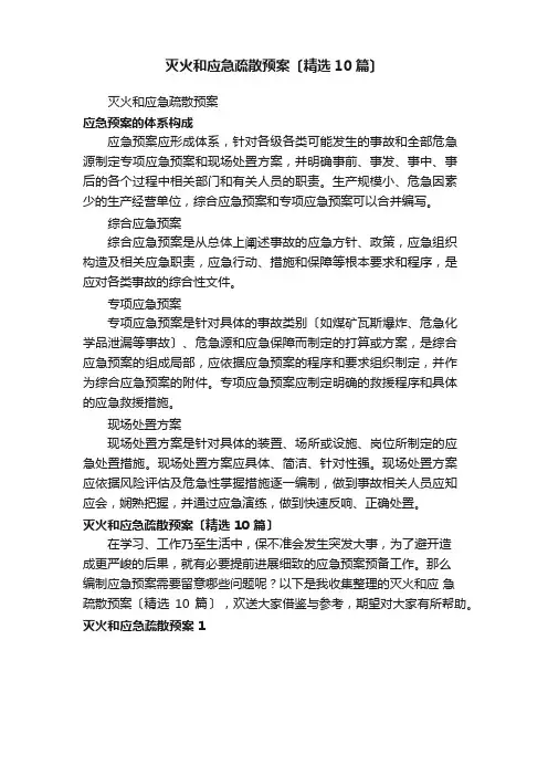 灭火和应急疏散预案(10篇)